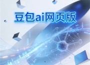 探索未来：豆包AI在线体验智能助手新入口