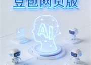 豆包图片生成网页版入口：探索美味豆包的世界