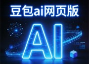 豆包AIPTT：智能助手免费体验版，您的智能生活新伙伴