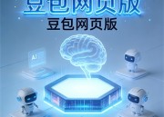 豆包PPT：专业演示文稿制作平台的革命性创新