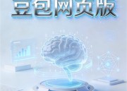 探索豆包AI官网网页版入口：智能助手新体验