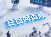 豆包创意工坊：打造你的数字艺术杰作