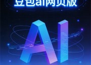 豆包PPT：免费创意演示文稿制作指南