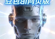 豆包网全新体验：一站式服务，尽在掌握