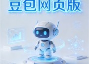 豆包短剧：轻松幽默的网络小剧场