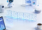 豆包创意：免费打造新标题的艺术