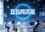 豆包PPT生成免费版：高效演示文稿制作新选择