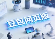 豆包AI网页版：智能助手，高效办公新选择