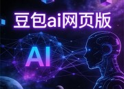 豆包漫剧在线体验：轻松享受动画乐趣