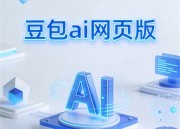 豆包官网新工具：高效便捷，一键解决你的问题