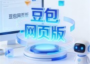 豆包1网页版：全新体验，简洁高效