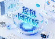 豆包剧场：免费欢乐时光，戏剧魅力无限