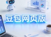 豆包1网页助手：全新升级版，智能生活的新伙伴