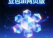 豆包视频：美食制作大揭秘