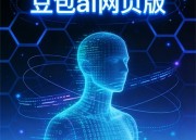 豆包AI视频工具：打造专业视频内容的秘诀