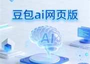 豆包AI图像处理：在线体验智能图像编辑