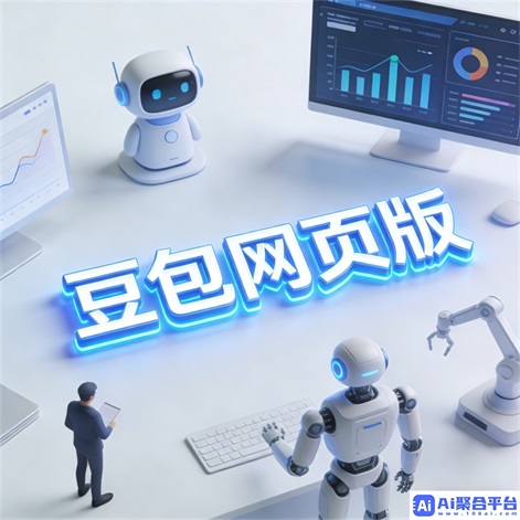 豆包创意工坊:打造你的数字艺术杰作