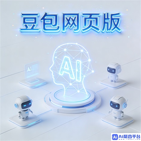 豆包网在线体验:网页版入口新探索