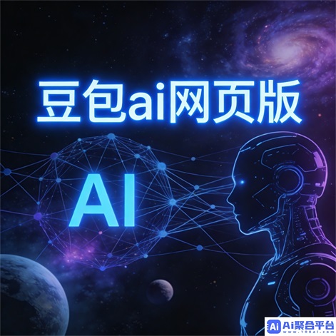 豆包网在线体验:网页版入口新探索